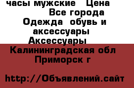 Cerruti часы мужские › Цена ­ 25 000 - Все города Одежда, обувь и аксессуары » Аксессуары   . Калининградская обл.,Приморск г.